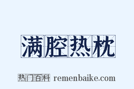 满腔热枕是什么意思的图片